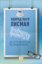 Вселената на предметите