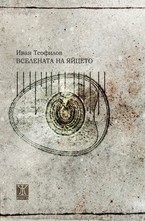 Вселената на яйцето