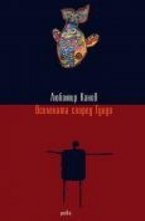 Вселената според Гуидо