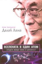 Вселената в един атом