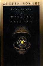 Вселената в орехова черупка