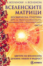 Вселенските матрици