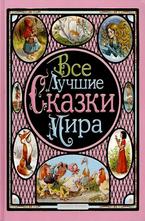 Все лучшие сказки мира