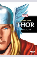 Всемогъщият Thor: Началото