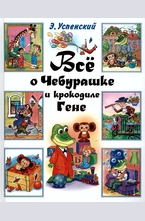 Все о Чебурашке и Крокодиле Гене