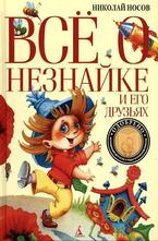 Все о Незнайке и его друзьях