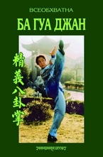 Всеобхватна Ба Гуа Джан - Майсторски курс