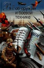 Все об оружии и боевой технике