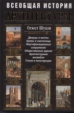 Всеобщая история архитектуры