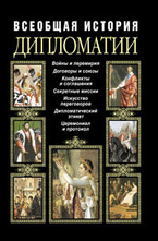 Всеобщая история дипломатии