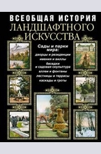 Всеобщая история ландшафтного искусства