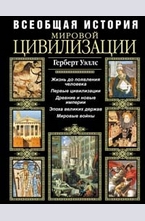 Всеобщая история мировой цивилизации
