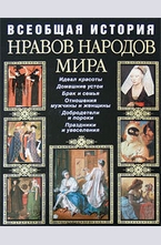 Всеобщая история нравов народов мира
