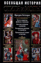 Всеобщая история стиля и моды