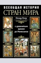 Всеобщая история стран мира. С древнейших времен до Ренессанса