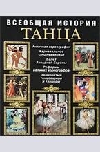 Всеобщая история танца