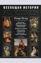 Всеобщая история живописи
