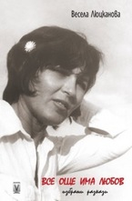 Все още има любов