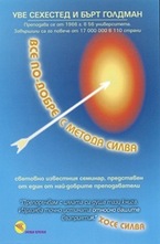 Все по-добре с метода Силва