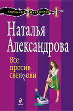 Все против свекрови