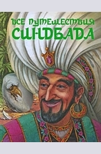 Все путешествия Синдбада