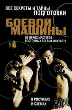 Все секреты и тайны подготовки боевой машины от ярких мастеров восточных боевых