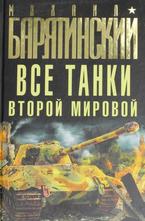 Все танки Второй Мировой