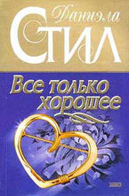 Все только хорошее