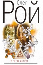 В сетях интриг