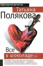 Все в шоколаде