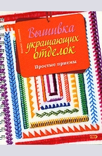 Вышивка украшающих отделок