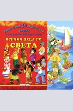 Всички деца по света: книжка с фигурки