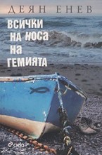 Всички на носа на гемията