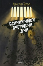 Всички наши вчерашни дни