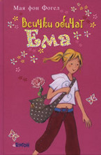 Всички обичат Ема