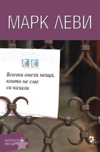Всички онези неща, които не сме си казали