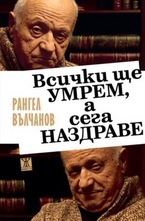 Всички ще умрем, а сега наздраве