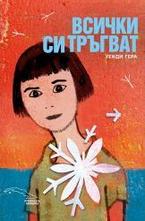 Всички си тръгват