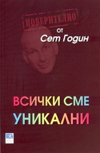 Всички сме уникални