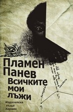 Всичките мои лъжи