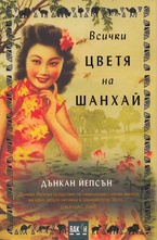 Всички цветя на Шанхай