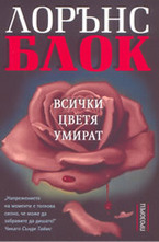 Всички цветя умират