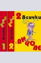 Всички вицове – комплект 2 тома