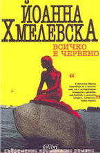 Всичко е червено