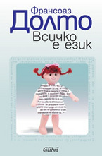 Всичко е език