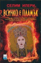 Всичко е пламък