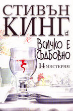 Всичко е съдбовно