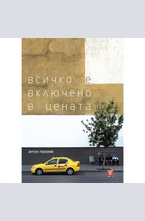 Всичко е включено в цената