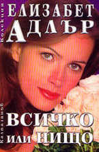 Всичко или нищо