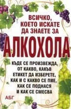 Всичко, което искате да знаете за алкохола
